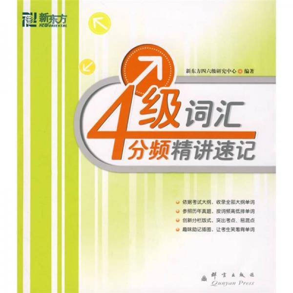 4级词汇分频精讲速记