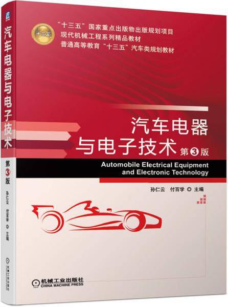 汽车电器与电子技术 第3版