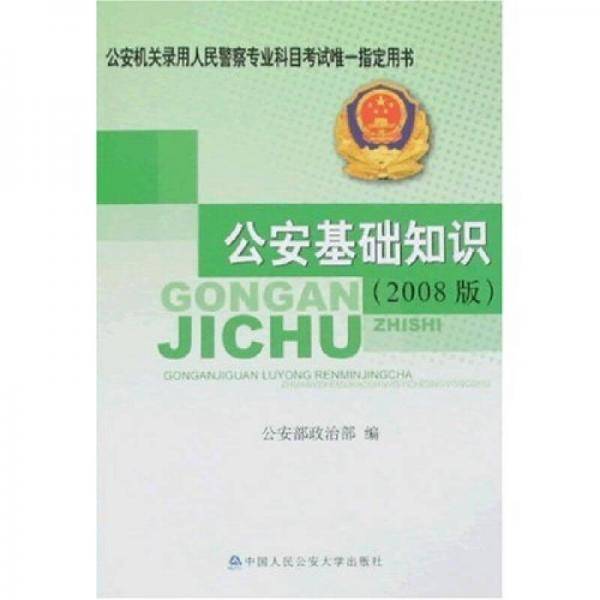 公安基础知识
