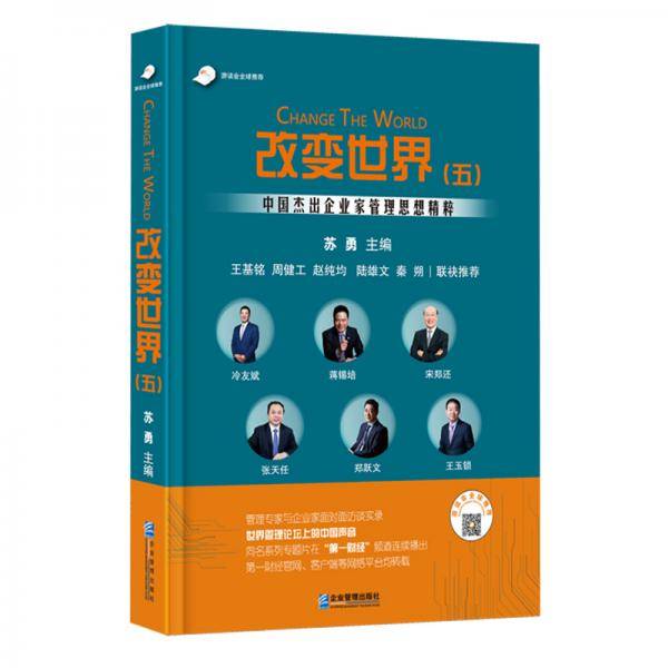 改变世界（五）：中国杰出企业家管理思想精粹
