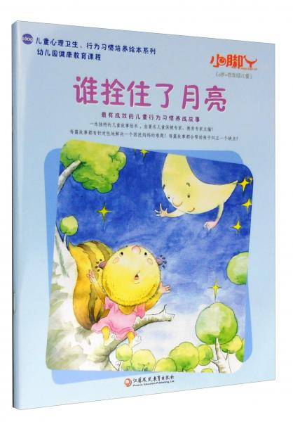 谁拴住了月亮/小脚丫丛书