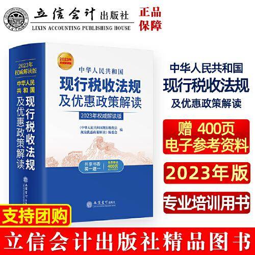 中华人民共和国现行税收法规及优惠政策解读（2023年权威解读版 ）
