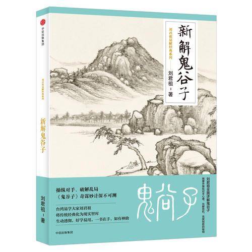 新解鬼谷子