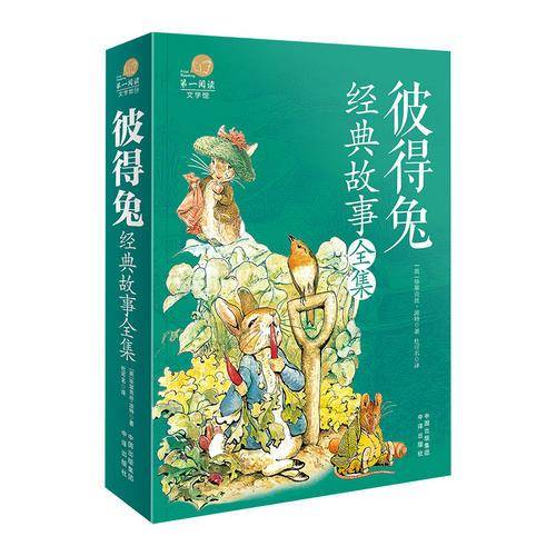 彼得兔经典故事全集/第一阅读