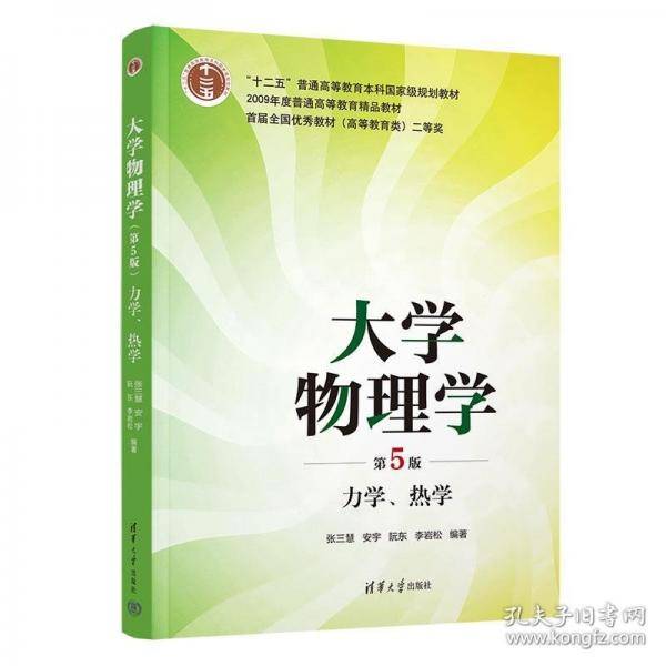 大学物理学 力学、热学