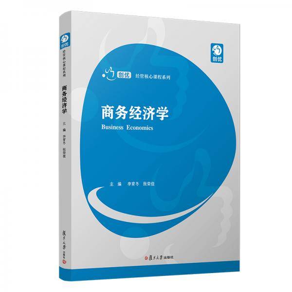 商务经济学（创优・经管核心课程系列）