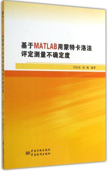 基于MATLAB用蒙特卡洛法评估测量不确定度