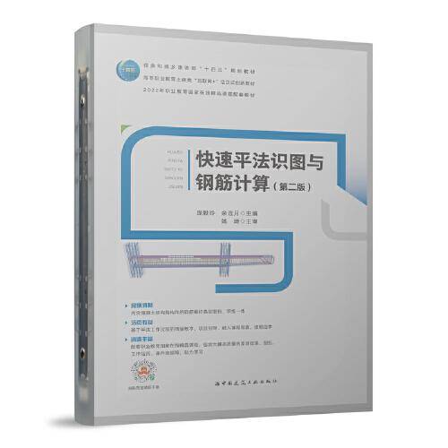 快速平法识图与钢筋计算（第二版）