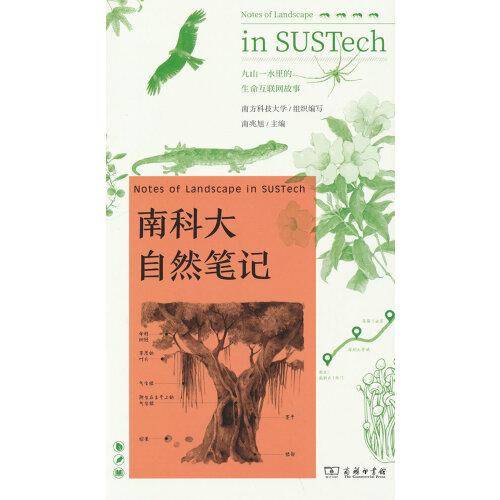 南科大自然笔记