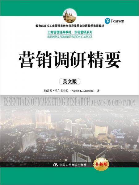 营销调研精要（英文版）（工商管理经典教材·市场营销系列；教育部高校工商管理类教学指导委员会双语教