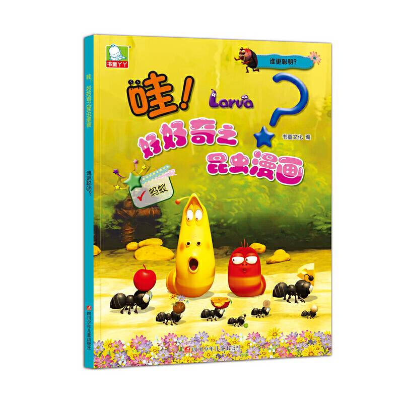 哇！好好奇之昆虫漫画：谁更聪明？