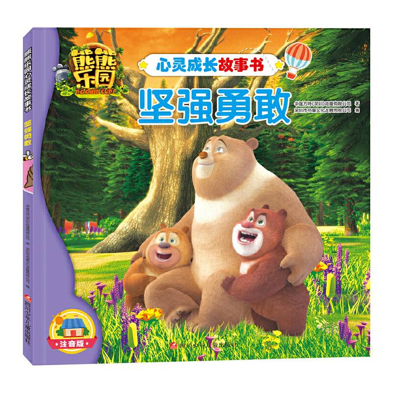 熊熊乐园心灵成长故事书：坚强勇敢