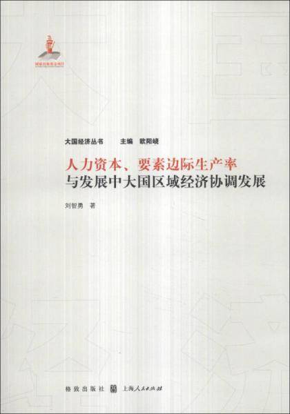 人力资本、要素边际生产率与发展中大国区域经济协调发展