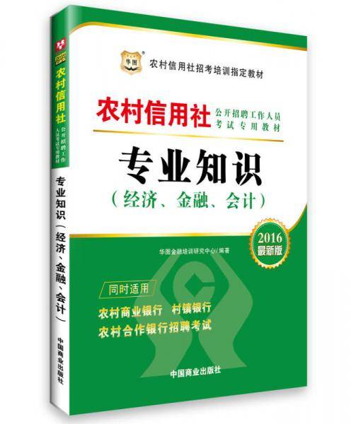 华图2016农村信用社公开招聘工作人员考试专用教材：专业知识（经济、金融、会计）（最新版）