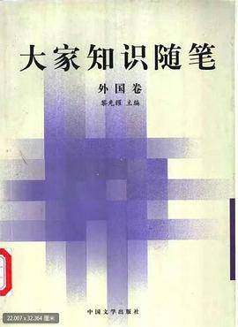 大家知识随笔.外国卷