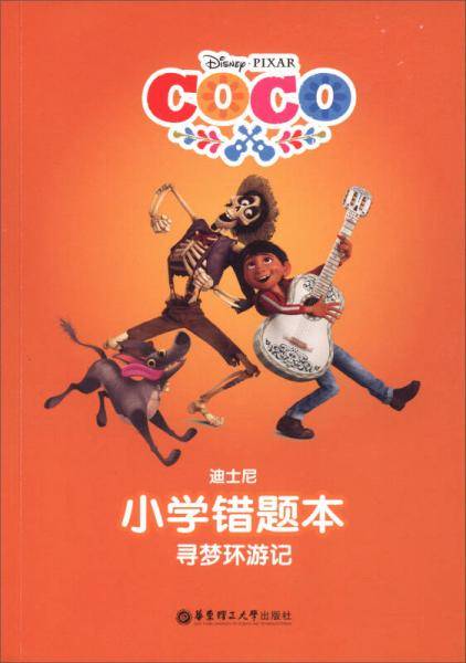 寻梦环游记/迪士尼・小学错题本