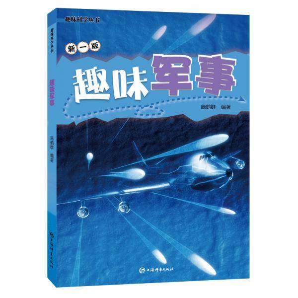 趣味军事