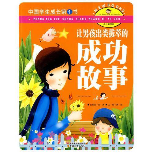 中国学生成长第1书