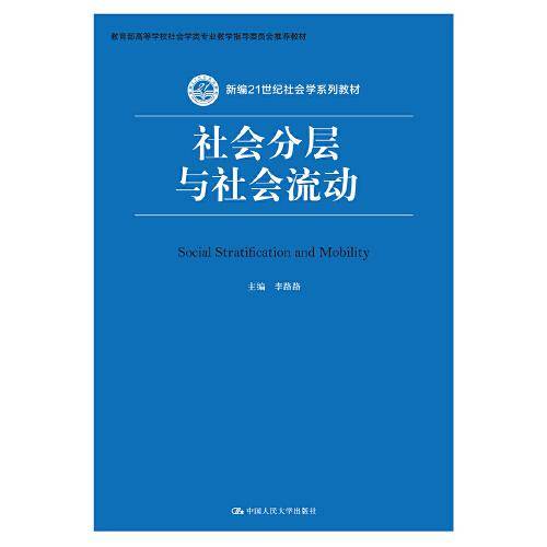 社会分层与社会流动