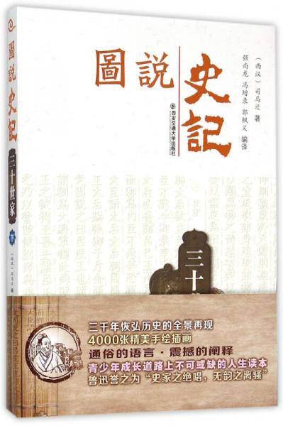 三十世家（下）（图说史记丛书）