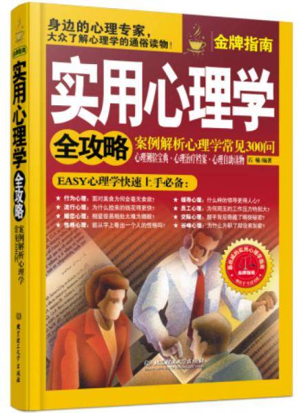 实用心理学全攻略：案例解析心理学常见300问