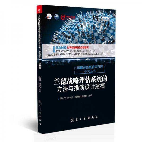 兰德战略评估系统的方法与推演设计建模