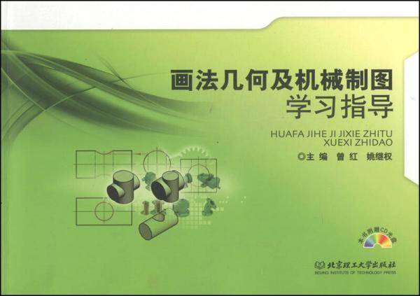 画法几何及机械制图学习指导 附光盘
