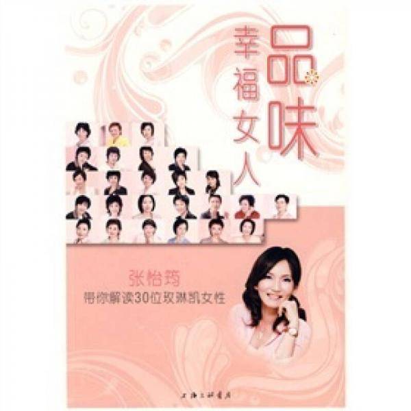 品味幸福女人