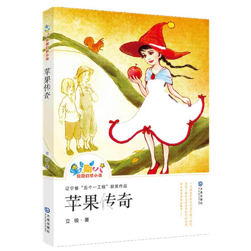 “星期八”校园幻想小说：苹果传奇