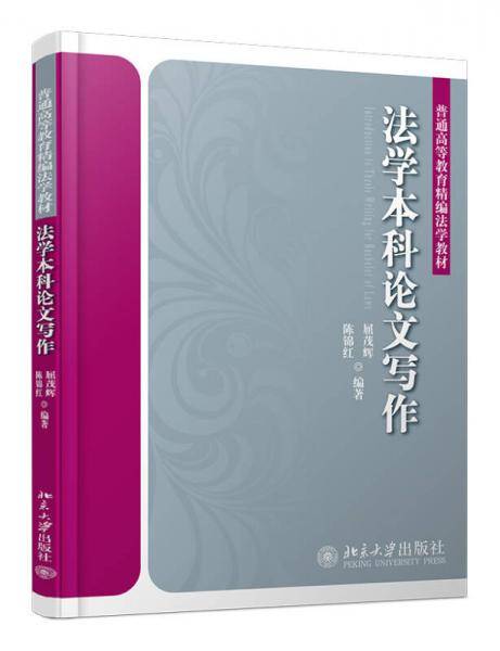 法学本科论文写作/普通高等教育精编法学教材