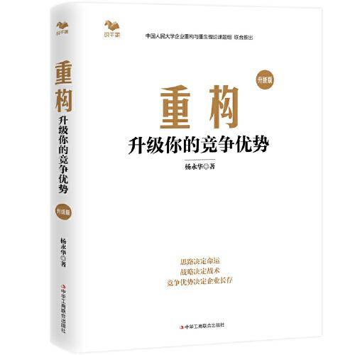 重构：升级你的竞争优势（竞争优势决定企业命运）