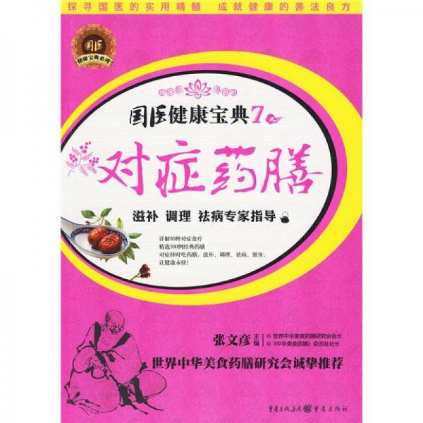 对症药膳