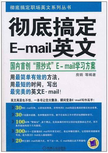 彻底搞定E-mail英文