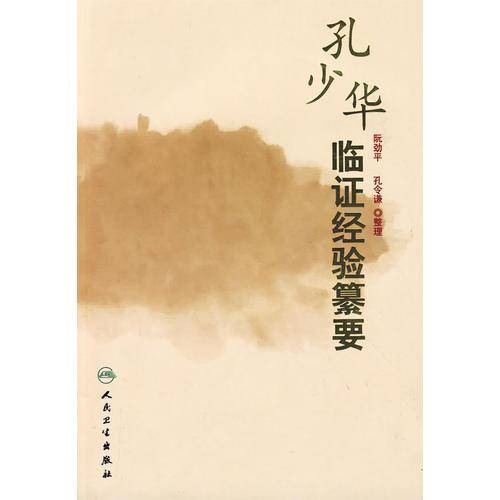 孔少华临证经验纂要