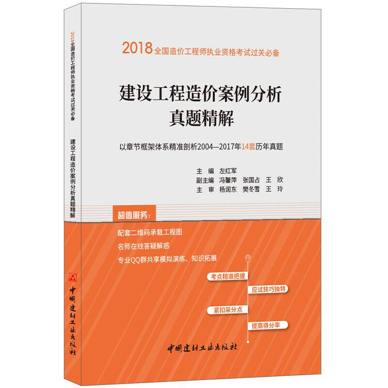 建设工程造价案例分析真题精解·2018全国造价工程师执业资格考试过关必备