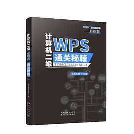 计算机二级 WPS 通关秘籍