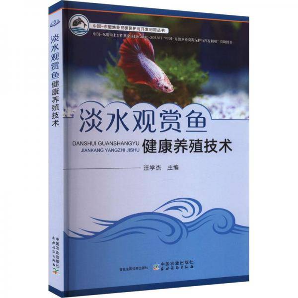 全新正版图书 淡水观赏鱼健康养殖技术汪学杰中国农业出版社9787109309326