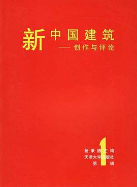 新中国建筑