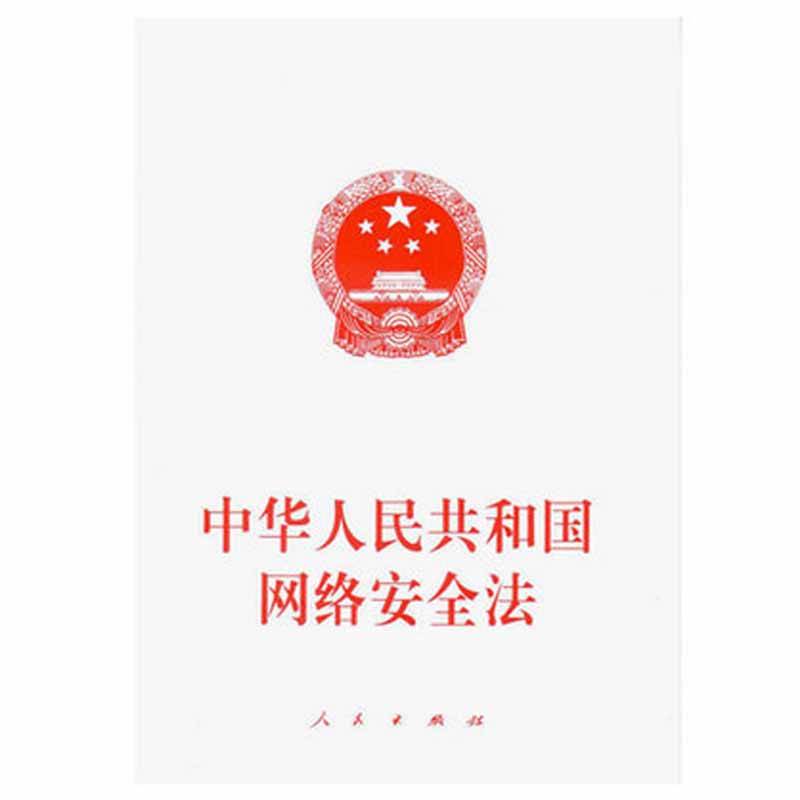 中华人民共和国网络安全法