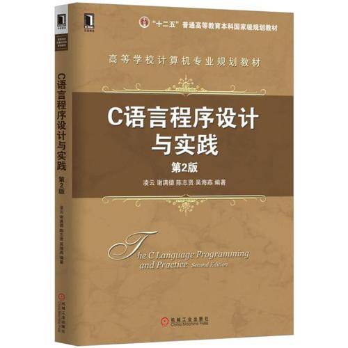 C语言程序设计与实践（第2版）
