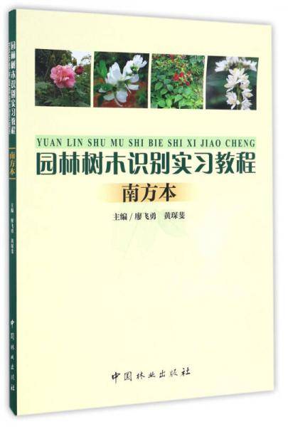 园林树木识别实习教程（南方本）