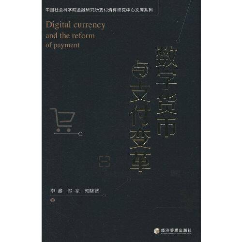 数字货币与支付变革