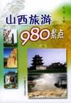 山西旅游980景点