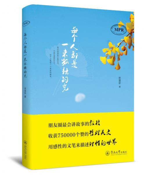 每个人都是一束孤独的光