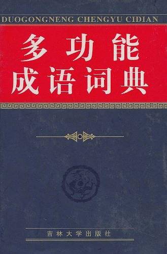 多功能成语词典