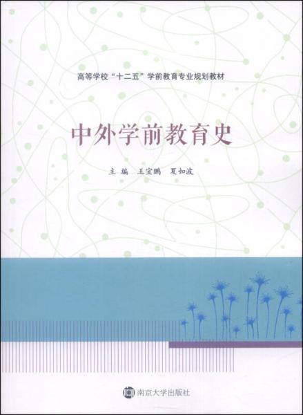 中外学前教育史/高等学校“十二五”学前教育专业规划教材