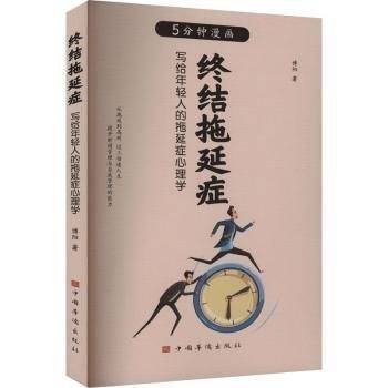 5分钟漫画-终结拖延症:写给年轻人的拖延症心理学