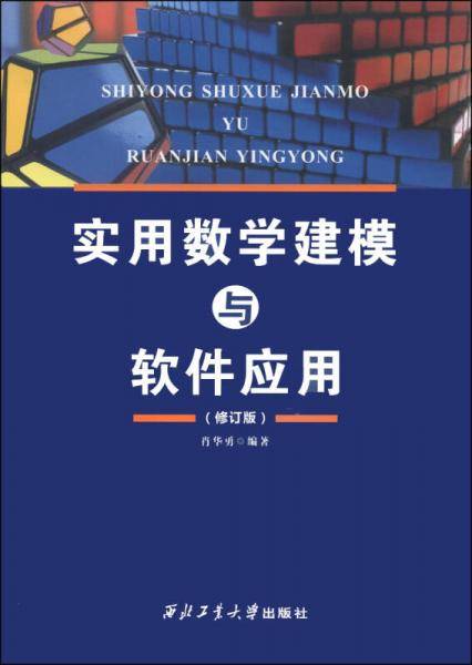 实用数学建模与软件应用（修订版）