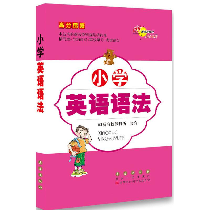 高分锦囊小学英语语法*修