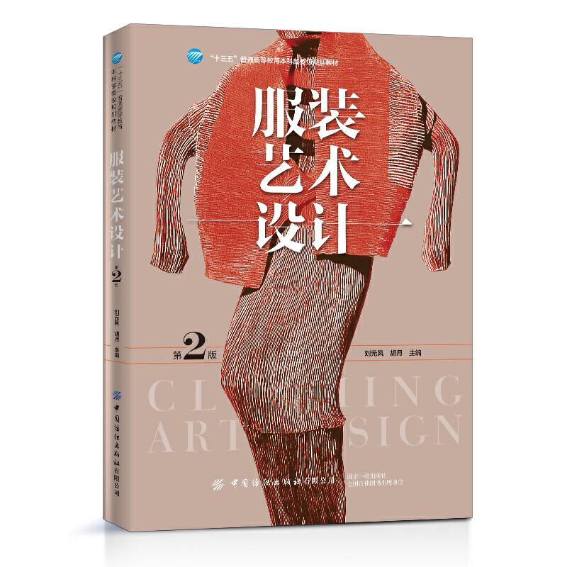 服装艺术设计